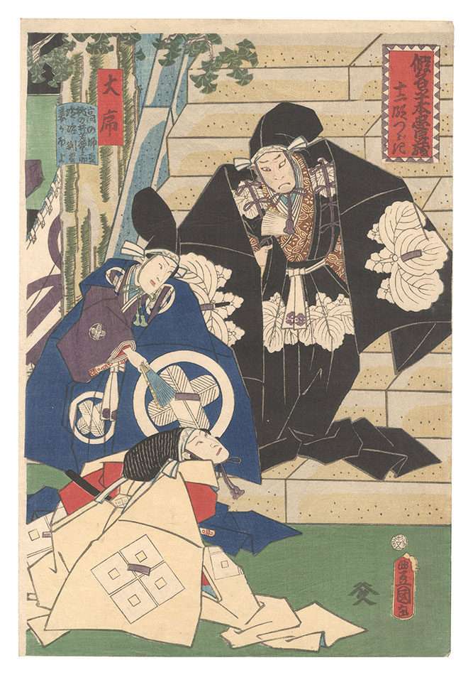 Toyokuni III “Twelve Continuous Acts of The Storehouse of Loyal Retainers, a Primer / Act 1”