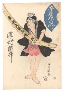 豊国二代「五変化の内　沢村訥升」