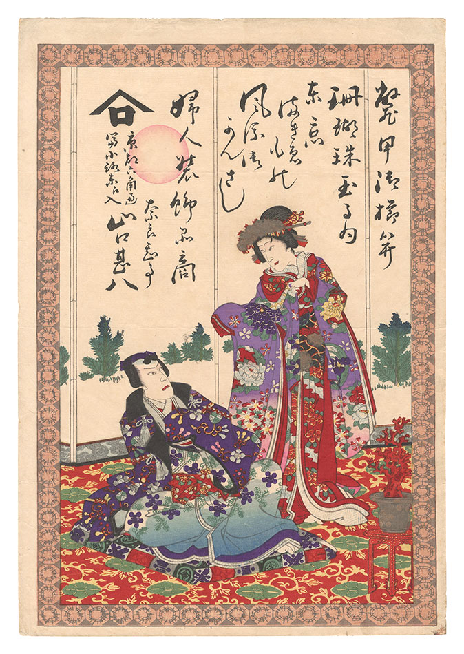 作者不詳「婦人装飾品商 引札」