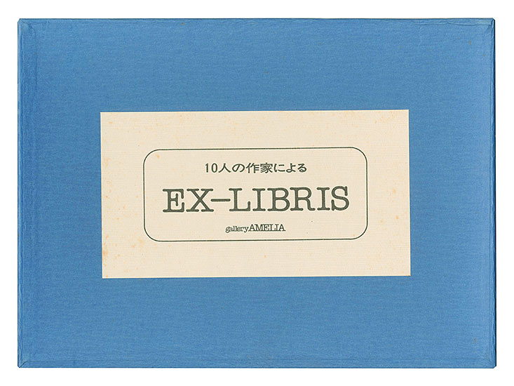 日下里美 佐藤米次郎 吉田穂高　他「10人の作家によるEX-LIBRIS」