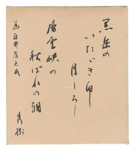 湯川秀樹「自筆色紙」