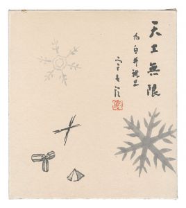 中谷宇吉郎「自筆色紙」
