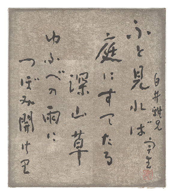 中谷宇吉郎「自筆色紙」