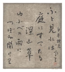 中谷宇吉郎「自筆色紙」