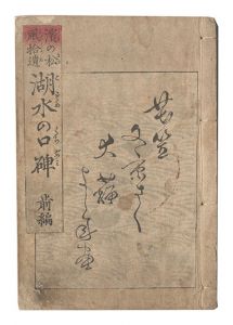 芳年「浜の松風拾遺 湖水の口碑」