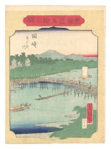 広重二代「東海道五拾三駅　三十九 岡崎 矢はき川」