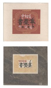 芹沢銈介「中村氏書票集」