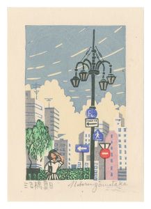 ｢山高登木版画全作品 1957～1990 特装版｣