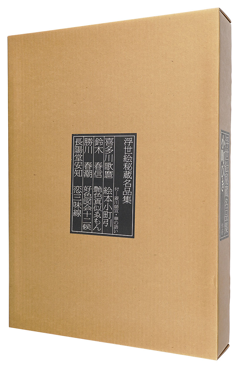 「浮世絵秘蔵名品集　小町びき 限定版」有働義彦編