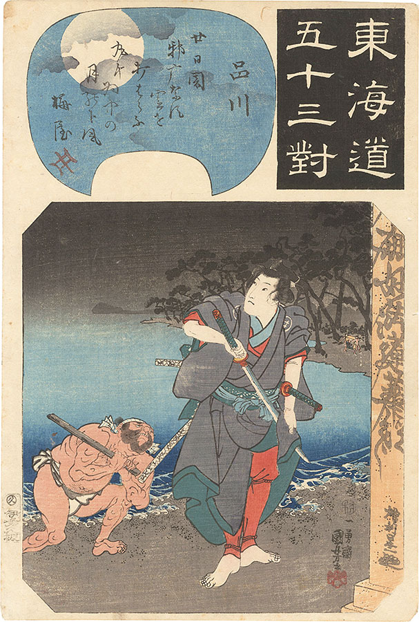 Kuniyoshi “Fifty-three Pairings for the Tokaido Road / Shinagawa: Shirai Gonpachi”