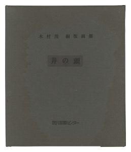 木村茂「銅版画集 井の頭」