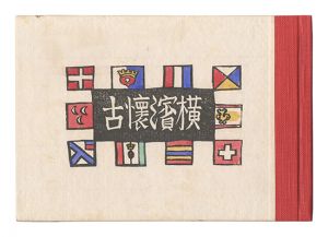｢横浜懐古｣川上澄生