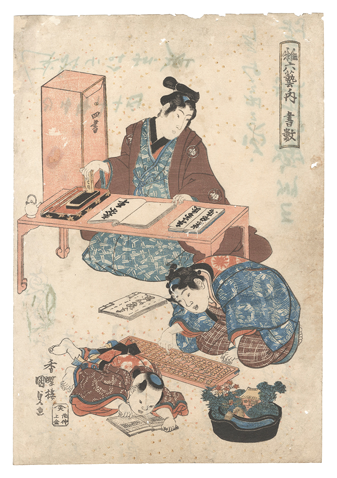 国貞初代「稚六芸ノ内　書数」