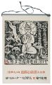 1987　安川カレンダー　「追開心経頌」板画柵