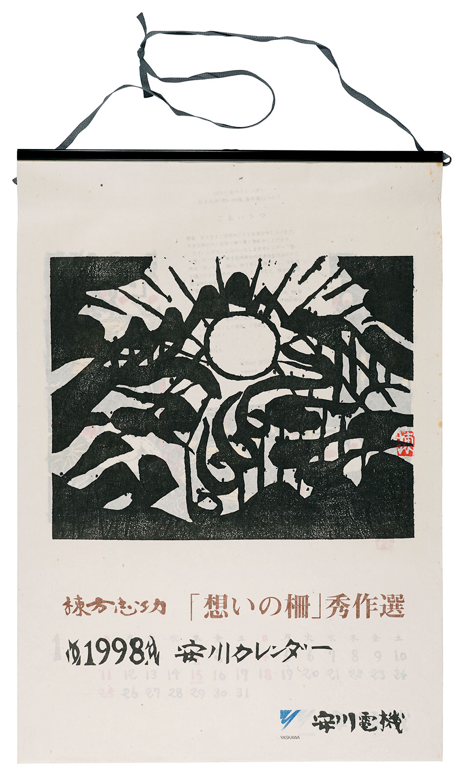 Munakata Shiko “1998　安川カレンダー　「想いの柵」秀作選”