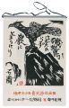 1986　安川カレンダー　「青天抄」板画柵