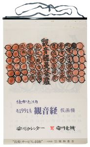 棟方志功「1991　安川カレンダー　「観音経」板画柵」