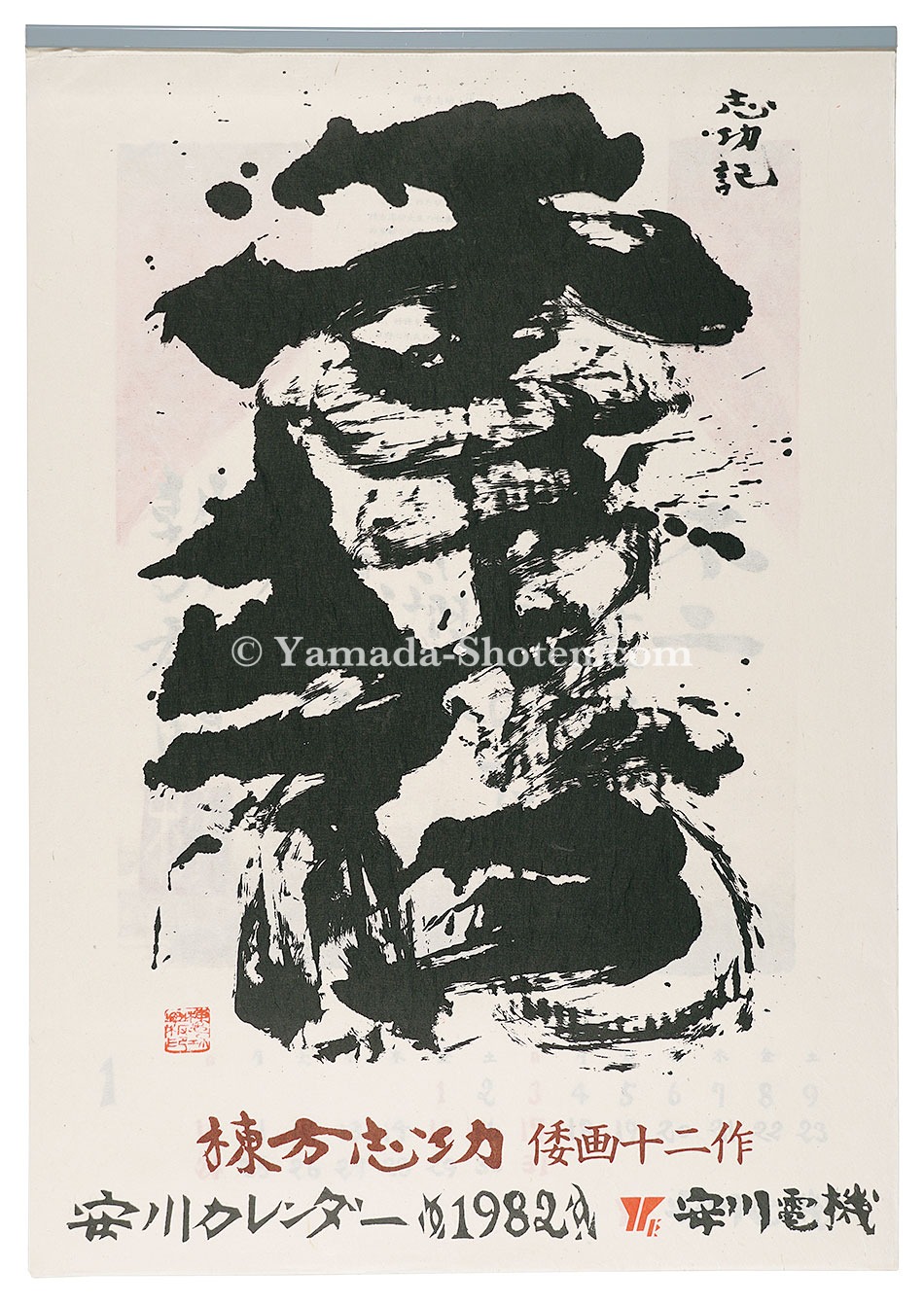Munakata Shiko “1982　安川カレンダー　「倭画十二作」”