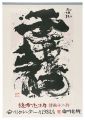 1982　安川カレンダー　「倭画十二作」