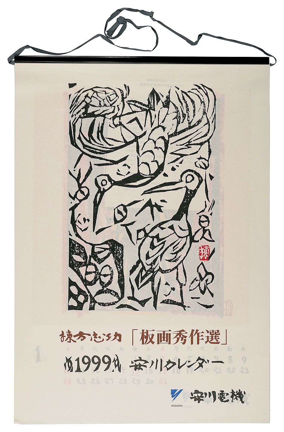 Munakata Shiko “1999　安川カレンダー　「板画秀作選」”