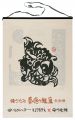 1989　安川カレンダー　「夢慶の鯉魚」板画柵