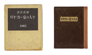 ｢リヤカー家の人々｣武井武雄著