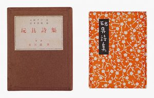 ｢詩画集　玩具詩集｣火野葦平詩 武井武雄画