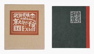 ｢刊本作品（110） 京之介と千草 EXLIBRIS｣武井武雄