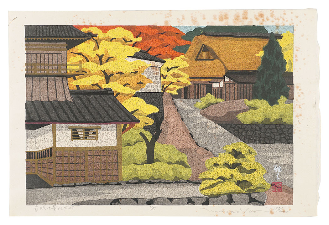 井堂雅夫「金沢十景 江戸村」