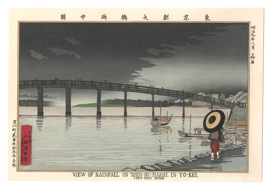 Kiyochika “Illustrations of Famous Places in Tokyo / Shin-ohashi Bridge in the Rain, Tokyo 【Reproduction】”