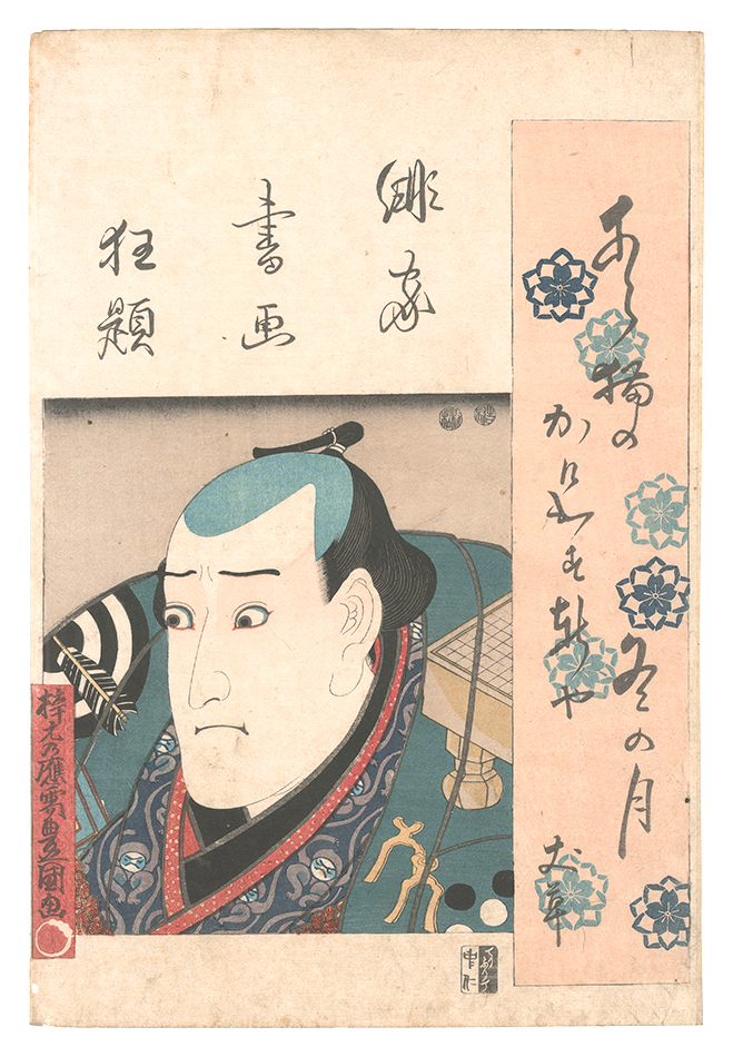 豊国三代「俳家書画狂題　市川九蔵」