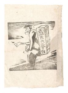 前川千帆「野外小品　第36 行燈」