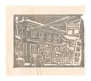 Kobayashi Asaji / Yoshida Post Office at the End of the Year