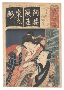 清書七伊呂波　あ あけからす 浦里 時次郎