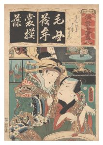 清書七伊呂波　も もちつき 夕霧 伊左衛門