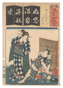 清書七伊呂波　ぬ ぬれた仲町 小三 金五郎