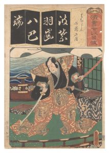 清書七伊呂波　は はちじん 佐藤正清