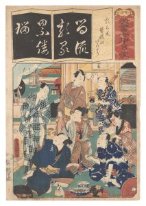 清書七伊呂波　る 類は友曽我のいろどり