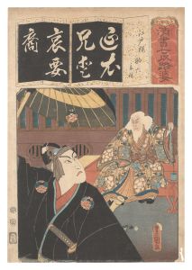 清書七伊呂波　え 江戸桜 助六 意休