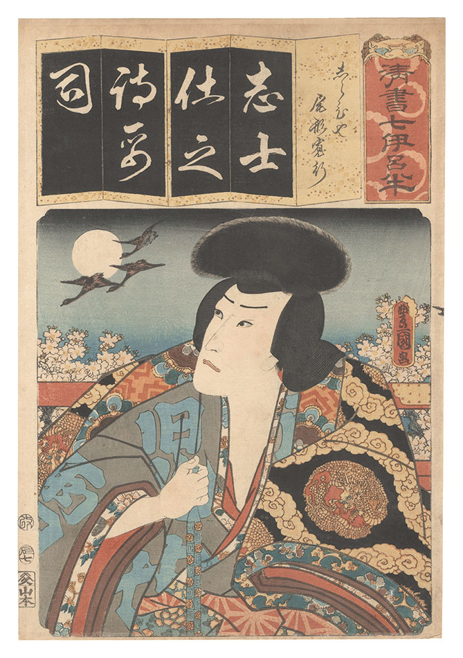 Toyokuni III “Seven Calligraphic Models for Each Character in the Kana Syllabary / The Syllable Shi (Ji) for Jiraiya: Ogata Kangyo”