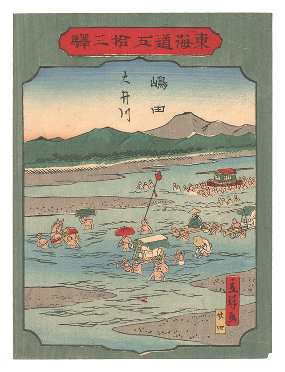 Hiroshige II “Fifty-three Stations of the Tokaido Road / No. 24, Shimada: The O'i River”