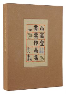 山高登書票作品集