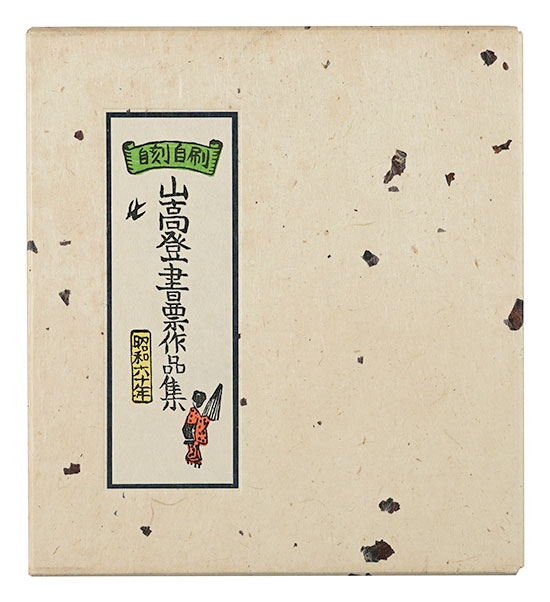 Yamataka Noboru “Yamataka Noboru Exlibris collection”
