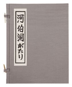 ｢河伯洞がたり｣金守世士夫著