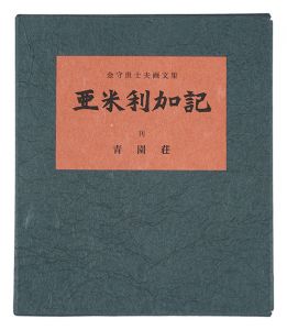 ｢亜米利加記｣金守世士夫著