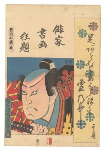 俳家書画狂題　市川小団次