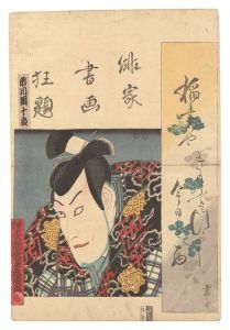 俳家書画狂題　市川団十郎