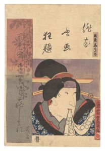 俳家書画狂題　坂東しうか