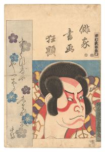 俳家書画狂題　中村歌右衛門
