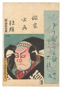 俳家書画狂題　中山文五郎